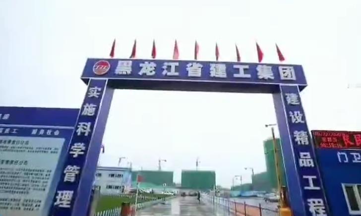 黑龙江建工集团工程案例